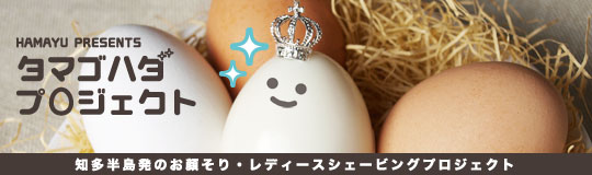 タマゴハダプロジェクト