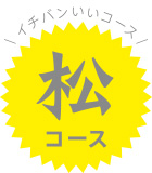 一番いいコース