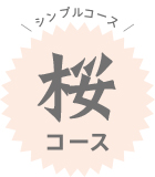 超お手軽コース（桜）