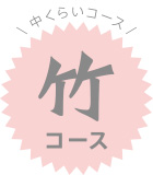 中くらいコース