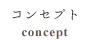 コンセプト