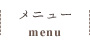 メニュー