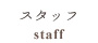 スタッフ