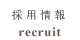 採用情報