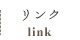 リンク