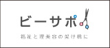 ビーサポ