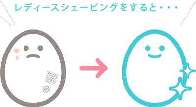 レディースシェービングをすると