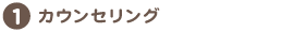 カウンセリング