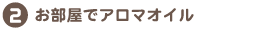 アロマオイル