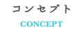 コンセプト