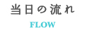 当日の流れ