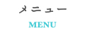 メニュー