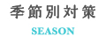 季節対策