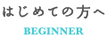 初めての方へ