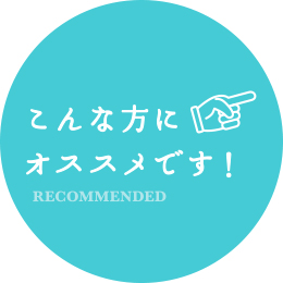 こんな人におすすめ