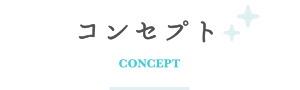 コンセプト