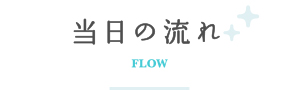 当日の流れ