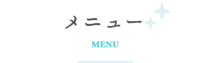メニュー