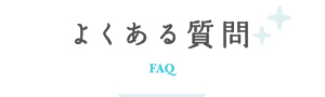 よくある質問