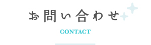 お問い合わせ